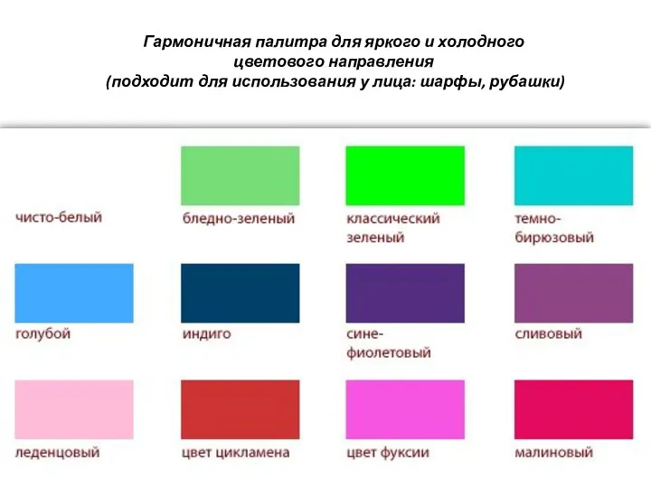 Гармоничная палитра для яркого и холодного цветового направления (подходит для использования у лица: шарфы, рубашки)