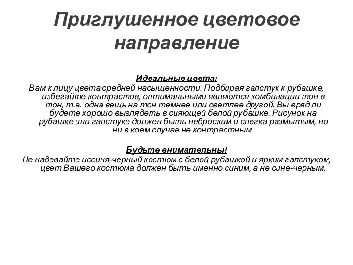 Приглушенное цветовое направление Идеальные цвета: Вам к лицу цвета средней насыщенности.