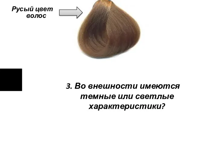 Русый цвет волос 3. Во внешности имеются темные или светлые характеристики?