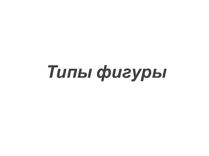 Типы фигуры