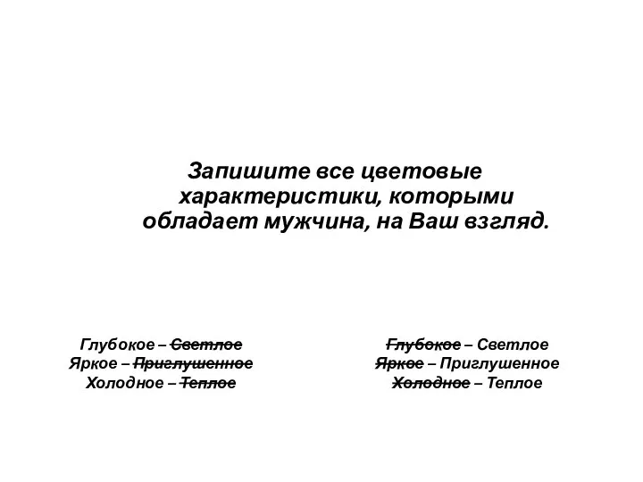 Глубокое – Светлое Яркое – Приглушенное Холодное – Теплое Глубокое –