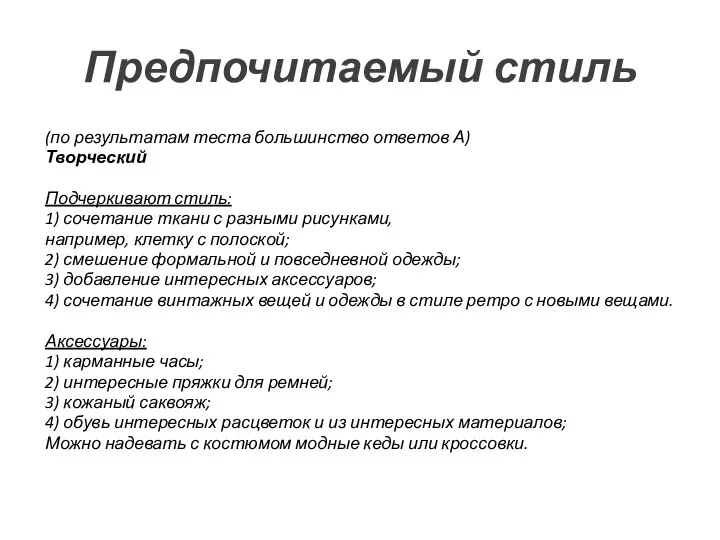 Предпочитаемый стиль (по результатам теста большинство ответов А) Творческий Подчеркивают стиль: