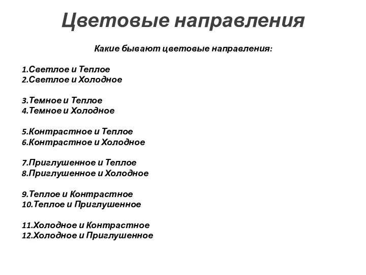 Цветовые направления Какие бывают цветовые направления: 1.Светлое и Теплое 2.Светлое и