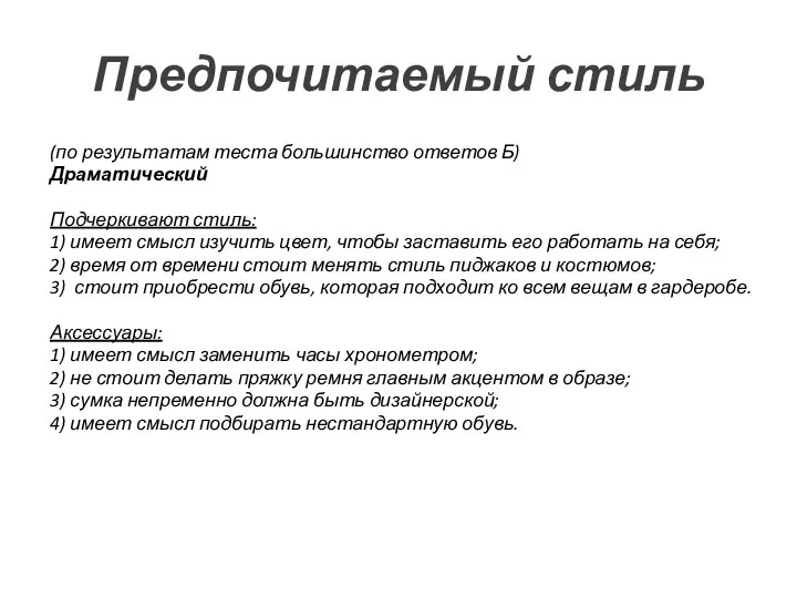 Предпочитаемый стиль (по результатам теста большинство ответов Б) Драматический Подчеркивают стиль: