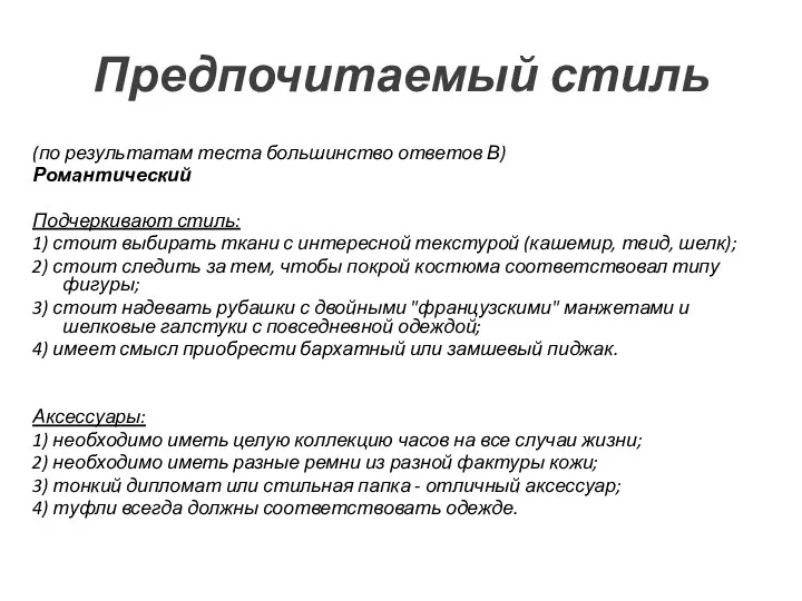 Предпочитаемый стиль (по результатам теста большинство ответов В) Романтический Подчеркивают стиль: