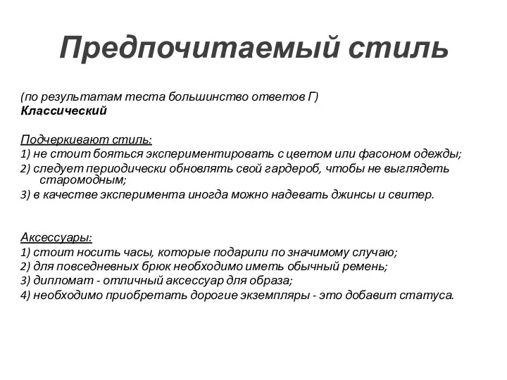 Предпочитаемый стиль (по результатам теста большинство ответов Г) Классический Подчеркивают стиль: