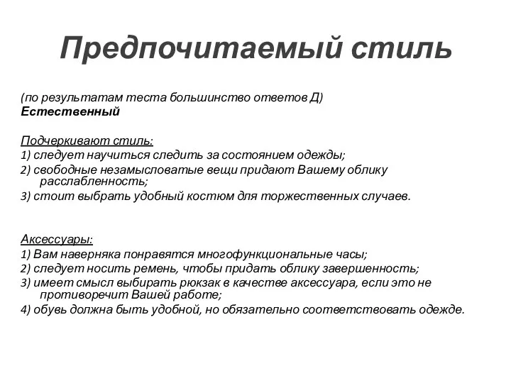 Предпочитаемый стиль (по результатам теста большинство ответов Д) Естественный Подчеркивают стиль: