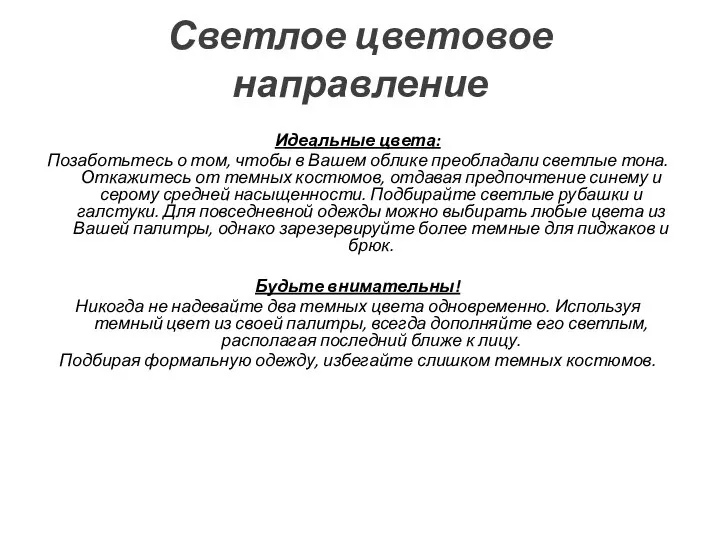 Светлое цветовое направление Идеальные цвета: Позаботьтесь о том, чтобы в Вашем