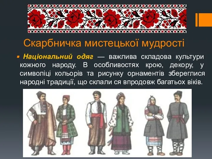 Скарбничка мистецької мудрості Національний одяг — важлива складова культури кожного народу.