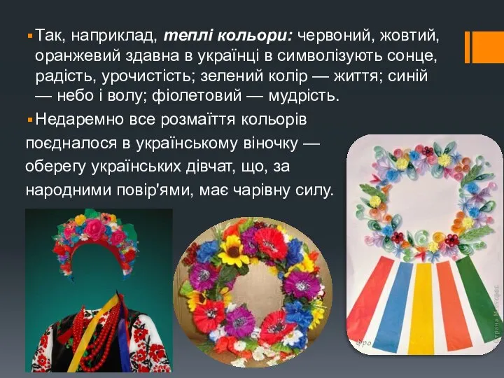 Так, наприклад, теплі кольори: червоний, жовтий, оранжевий здавна в українці в