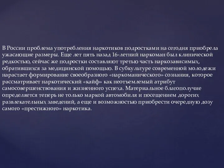 В России проблема употребления наркотиков подростками на сегодня приобрела ужасающие размеры.