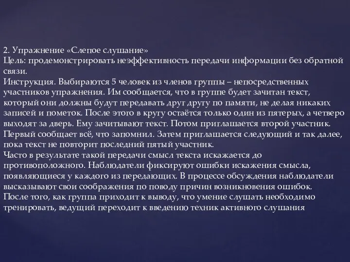 2. Упражнение «Слепое слушание» Цель: продемонстрировать неэффективность передачи информации без обратной