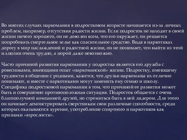 Во многих случаях наркомания в подростковом возрасте начинается из-за личных проблем,