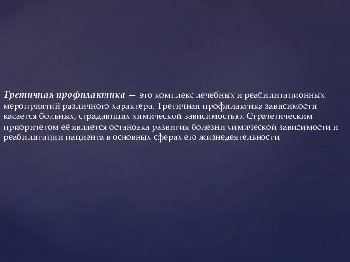 Третичная профилактика — это комплекс лечебных и реабилитационных мероприятий различного характера.