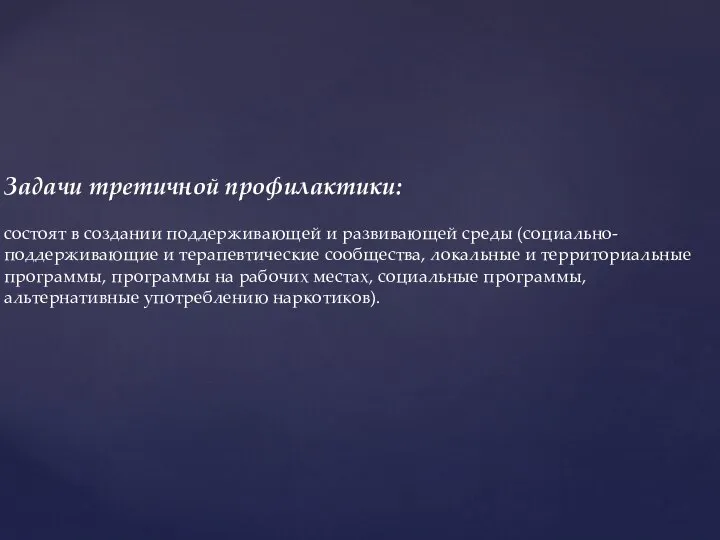 Задачи третичной профилактики: состоят в создании поддерживающей и развивающей среды (социально-поддерживающие