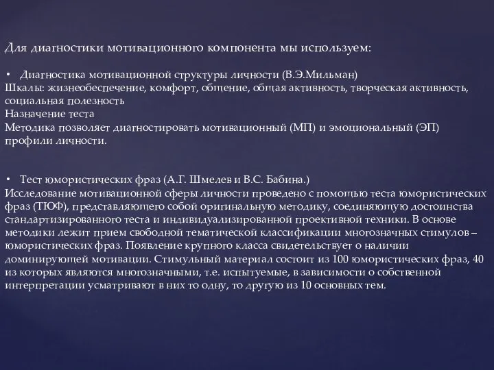 Для диагностики мотивационного компонента мы используем: Диагностика мотивационной структуры личности (В.Э.Мильман)