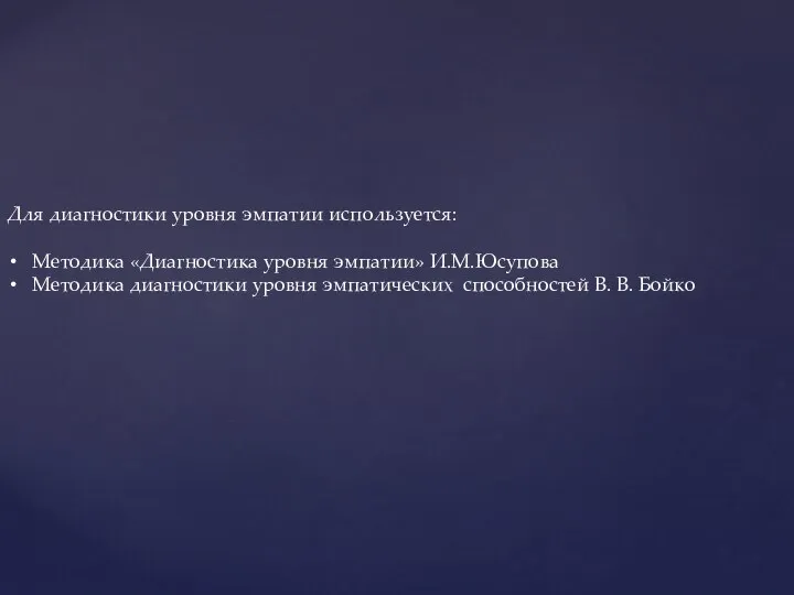 Для диагностики уровня эмпатии используется: Методика «Диагностика уровня эмпатии» И.М.Юсупова Методика