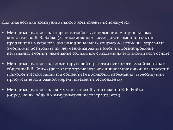 Для диагностики коммуникативного компонента используется: Методика диагностики «препятствий» в установлении эмоциональных