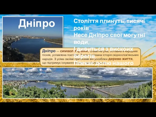 Дніпро — символ України, славетна ріка, оспівана в народних піснях, уславлена