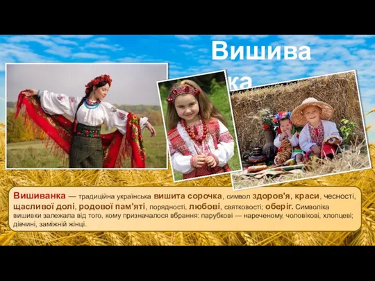 Вишиванка Вишиванка — традиційна українська вишита сорочка, символ здоров'я, краси, чесності,