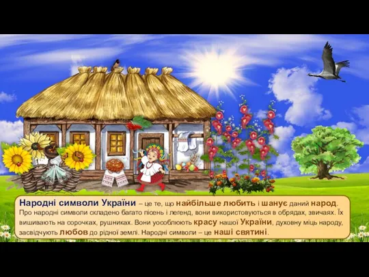 Народні символи України – це те, що найбільше любить і шанує