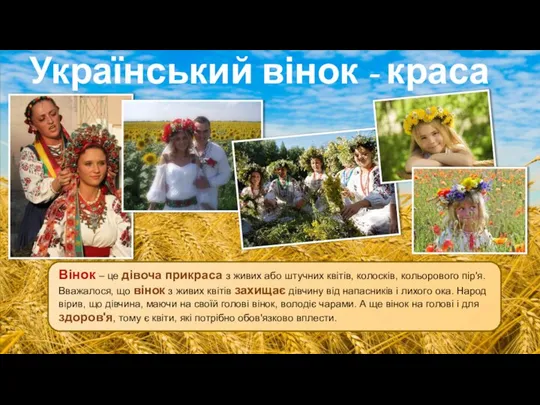 Український вінок - краса і оберіг Вінок – це дівоча прикраса
