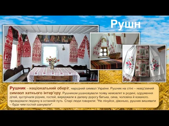 Рушник – національний оберіг, народний символ України. Рушник на стіні –
