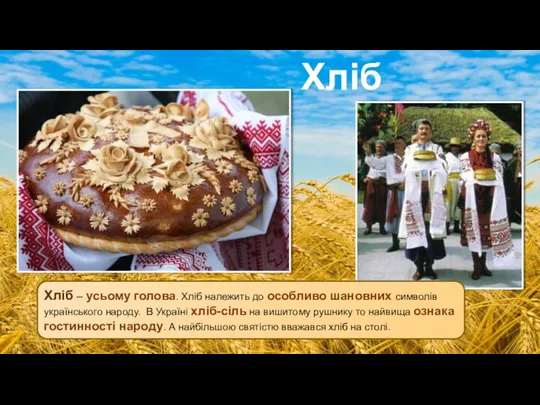 Хліб Хліб – усьому голова. Хліб належить до особливо шановних символів