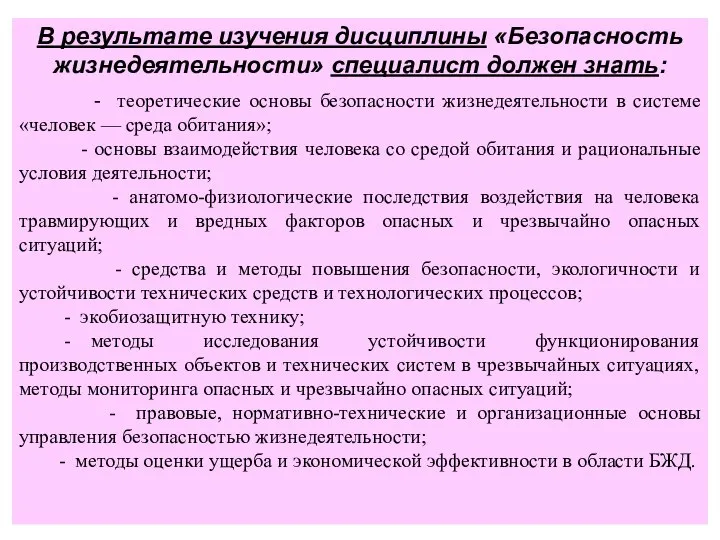 В результате изучения дисциплины «Безопасность жизнедеятельности» специалист должен знать: - теоретические