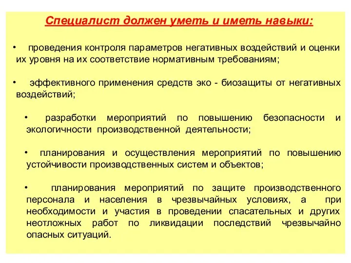 Специалист должен уметь и иметь навыки: проведения контроля параметров негативных воздействий