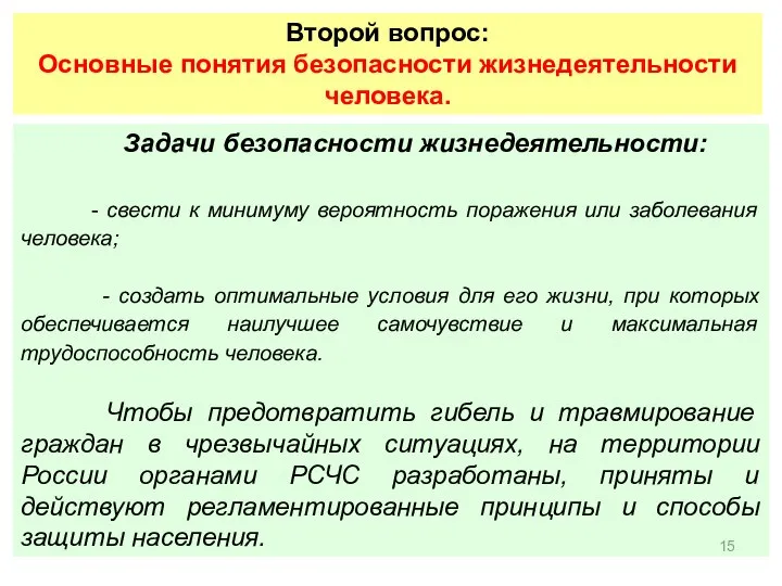 Второй вопрос: Основные понятия безопасности жизнедеятельности человека. Задачи безопасности жизнедеятельности: -