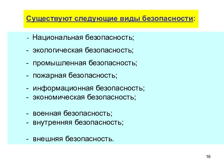 - Национальная безопасность; - экологическая безопасность; - промышленная безопасность; - пожарная