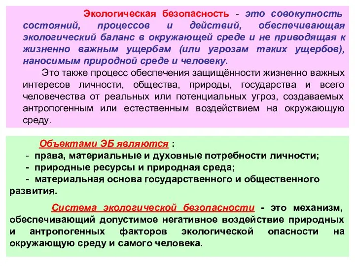 Экологическая безопасность - это совокупность состояний, процессов и действий, обеспечивающая экологический