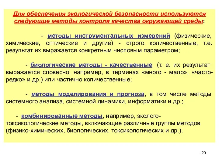 Для обеспечения экологической безопасности используются следующие методы контроля качества окружающей среды: