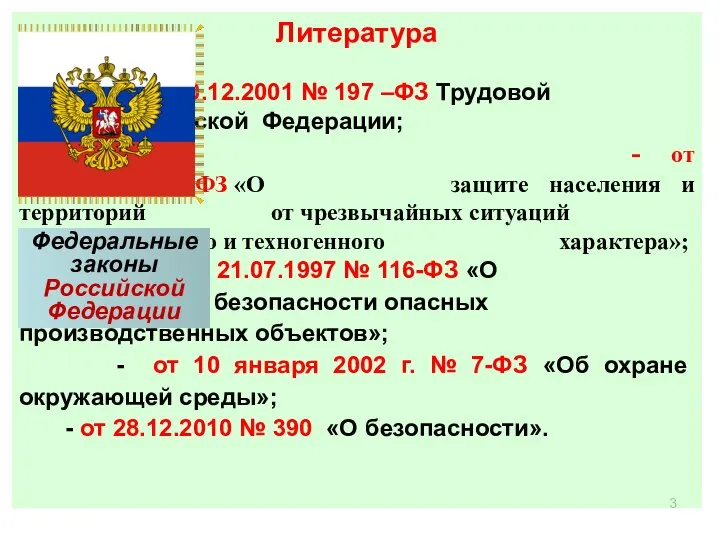 Литература - от 30.12.2001 № 197 –ФЗ Трудовой Кодекс Российской Федерации;