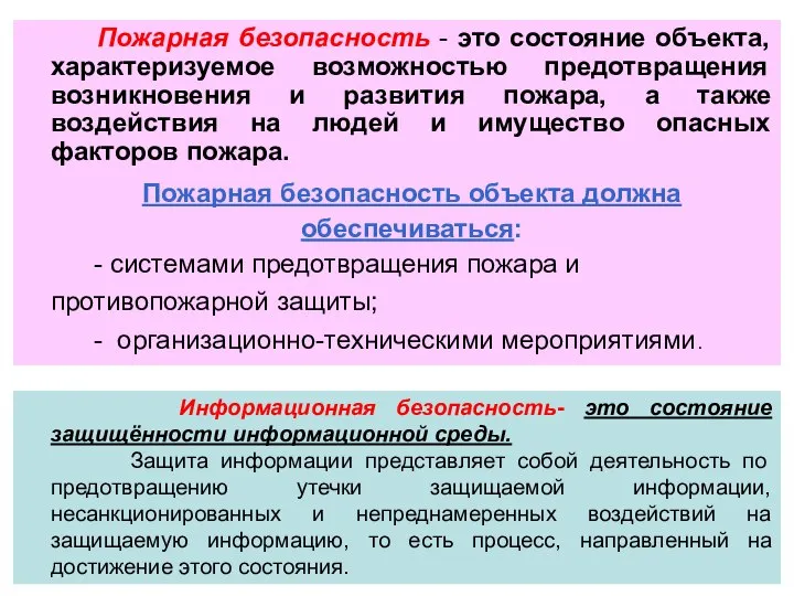 Пожарная безопасность - это состояние объекта, характеризуемое возможностью предотвращения возникновения и