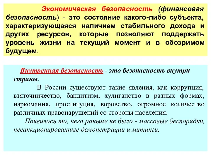 Экономическая безопасность (финансовая безопасность) - это состояние какого-либо субъекта, характеризующаяся наличием