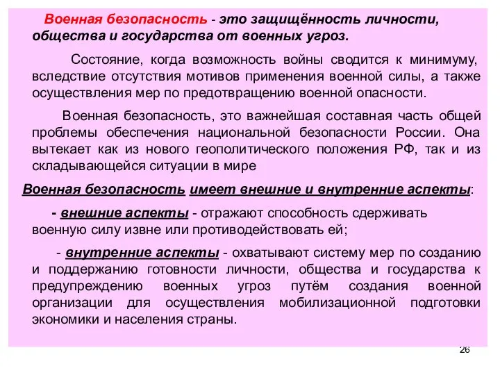 Военная безопасность - это защищённость личности, общества и государства от военных