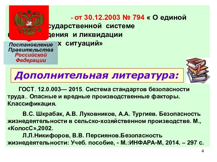 - от 30.12.2003 № 794 « О единой государственной системе предупреждения