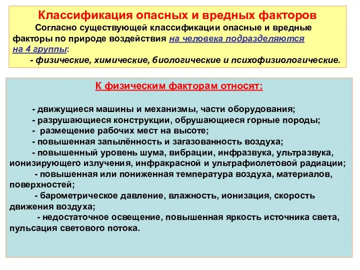 Классификация опасных и вредных факторов Согласно существующей классификации опасные и вредные