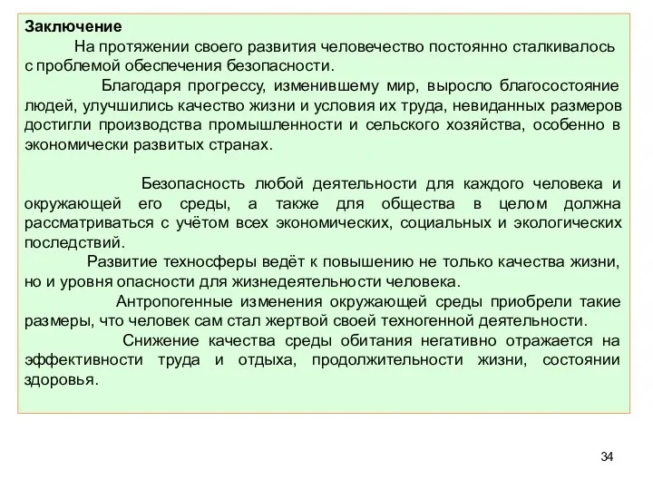 Заключение На протяжении своего развития человечество постоянно сталкивалось с проблемой обеспечения