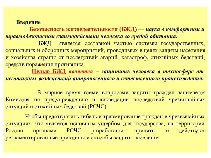 Введение Безопасность жизнедеятельности (БЖД) — наука о комфортном и травмобезопасном взаимодействии