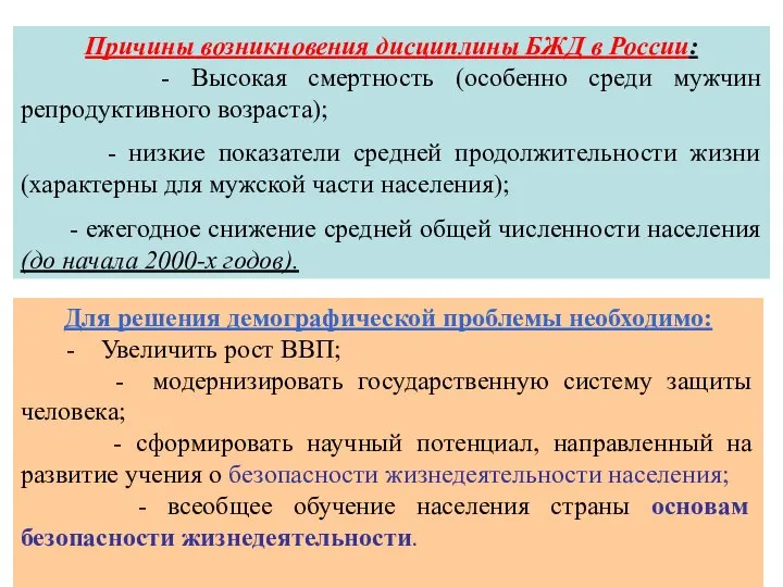 Причины возникновения дисциплины БЖД в России: - Высокая смертность (особенно среди