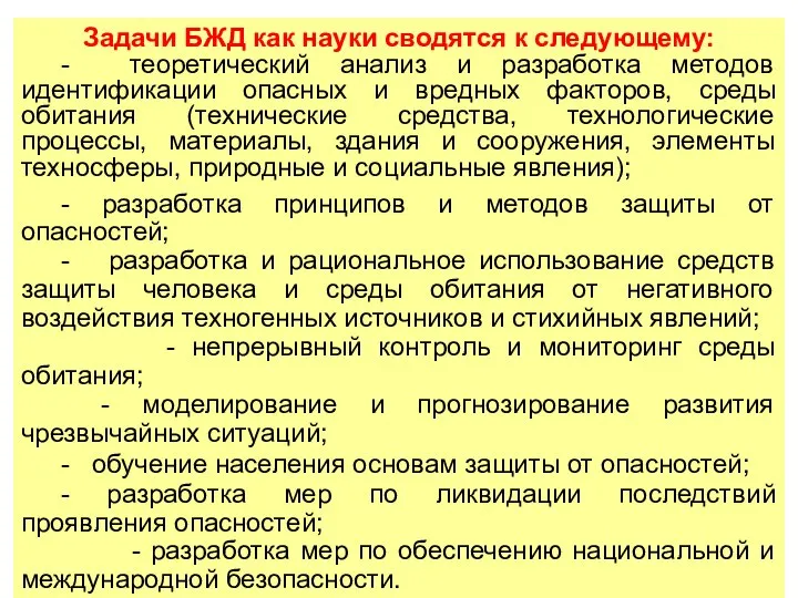 Задачи БЖД как науки сводятся к следующему: - теоретический анализ и