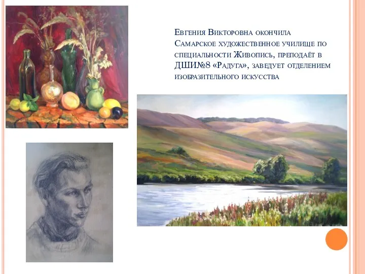 Евгения Викторовна окончила Самарское художественное училище по специальности Живопись, преподаёт в