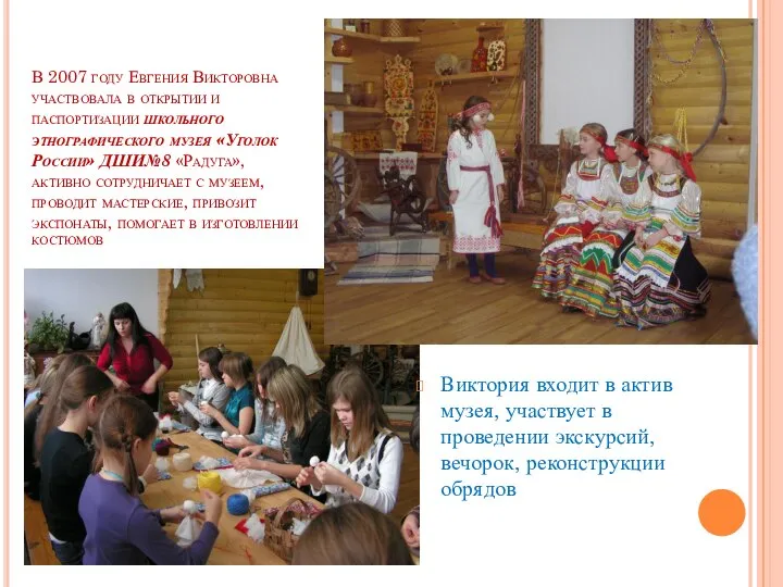 В 2007 году Евгения Викторовна участвовала в открытии и паспортизации школьного