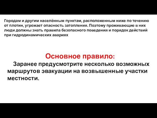 Городам и другим населённым пунктам, расположенным ниже по течению от плотин,