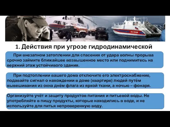 1. Действия при угрозе гидродинамической аварии При внезапном затоплении для спасения