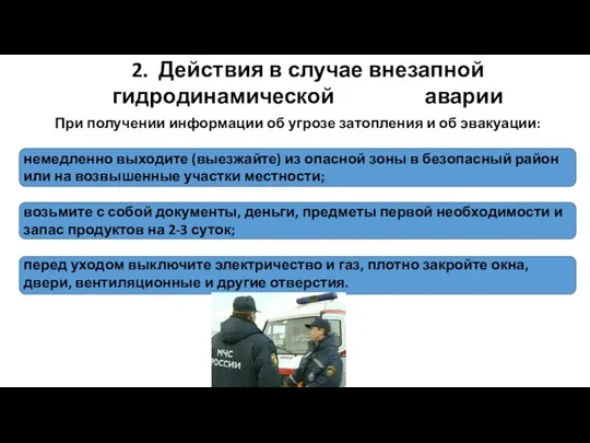 2. Действия в случае внезапной гидродинамической аварии При получении информации об