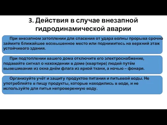 3. Действия в случае внезапной гидродинамической аварии При внезапном затоплении для